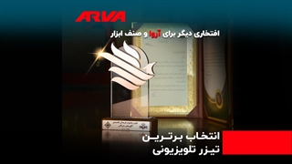 کسب تندیس بهترین کارگردانی تیزر تبلیغاتی