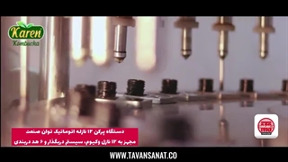 خط پرکن و بسته بندی اتوماتیک توان صنعت | 09152000050