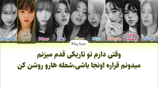 لیریک فارسی اهنگ I got you از توایس با زیرنویس فارسی و کد رنگی