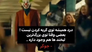 جوکر میگه....