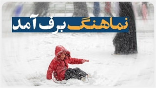 لباس سفید زمستانی بر تن حرم مطهر رضوی