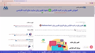 آموزش تغییر زبان در لایت فارکس - تغییر زبان در لایت فایننس به فارسی | ویدئو شماره 75