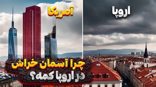 چرا در اروپا برج و آسمان خراش نمیسازند؟