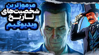 مرموزترین شخصیت های تاریخ ویدیو گیم