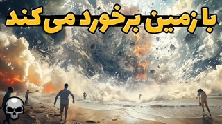 برخورد یک شهابسنگ بسیار بزرگ با زمین