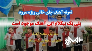 آهنگ جای خالی ویژه نیمه شعبان وگروه سرود