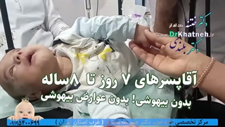 ختنه شگفت انگیز نوزاد بازیگوش بدون درد بدون خونریزی - استاد دکتر بلندی