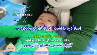 جشن شگفت انگیز کودک با دیدن پدرش- لحظاتی بعد از ختنه استاد دکتر بلندی