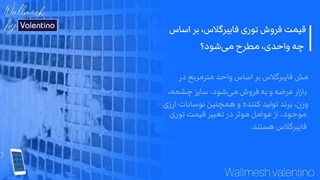 قیمت فروش وال مش