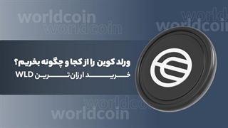 ورلدکوین را از کجا و چگونه بخریم؟ خرید ارزان‌ترین WLD