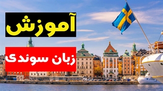 آموزش عملی زبان سوئدی: تکنیک‌ها و مهارت‌های کلیدی