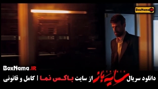 تماشای سریال سایه باز قسمت چهارم ۴ (سریال جدید ایرانی ۱۴۰۲)