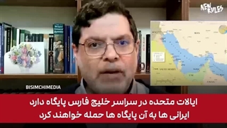 فرض کنیم آمریکا به ایران حمله کنه