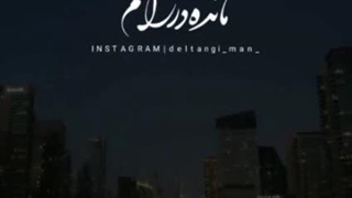 آهنگ تو جانی از امیر حسین افتخاری