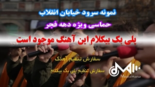 آهنگ خیابان انقلاب ویژه دهه فجر و گروه سرود