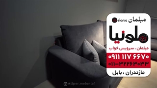 قیمت و خرید مبل ال و مبل راحتی در آمل و محمودآباد