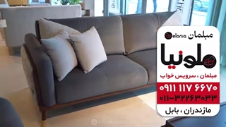 قیمت و خرید مبل ال و مبل راحتی در فریدونکنار و سرخرود