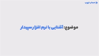 آشنایی با نرم افزار سپیدار