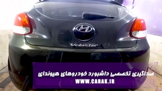 صداگیری تخصصی داشبورد خودرو های هیوندای  در تعمیرگاه تیونینگ کاراک