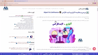 مقایسه آلپاری و لایت فارکس - آلپاری یا لایت فارکس، کدام بهتر است؟ | ویدئو شماره 78