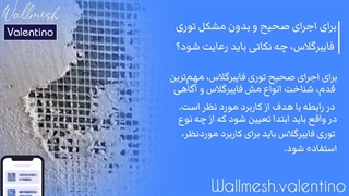 اجرای صحیح و بدون مشکل وال مش