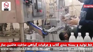 خط تولید و بسته بندی عرقیات گیاهی 09157100071