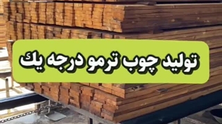 تولید چوب ترموود درجه یک