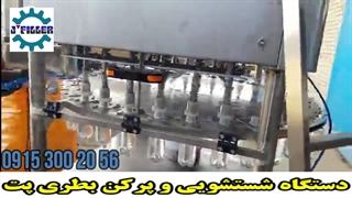 دستگاه بطری شوی و پرکن اتوماتیک | 09153002056