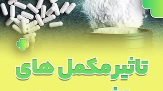 تاثیر مکمل های ورزشی روی بدن