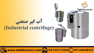 آبگیر صنعتی | آبگیر صنعتی لباس | آب گیر لباس