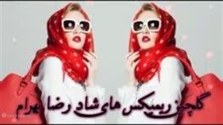 آهنگ های شاد رضا بهرام برای رقص