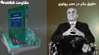 موشن گرافیک | شکنجه در عصر پهلوی