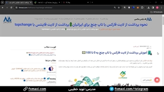 برداشت از لایت فارکس با تاپ چنج - انتقال پول از لایت فارکس به تاپ چنج | ویدئو شماره 81