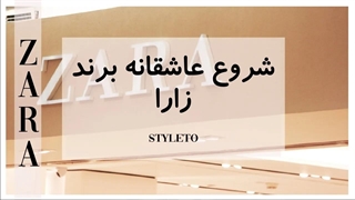 چگونه زارا به برندی مشهور در دنیای مد و فشن تبدیل شد؟