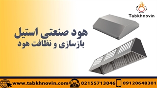 هود استیل | هود صنعتی | تمیز کردن هود استیل