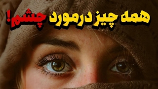 چشم انسان چه ویژگی هایی دارد؟