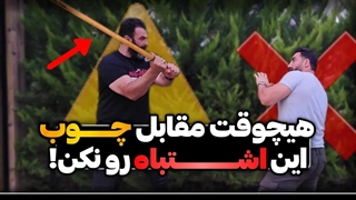 چگونه در مقابل چوب دستی از خودمون دفاع کنیم؟