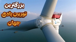 بزرگترین توربین بادی جهان