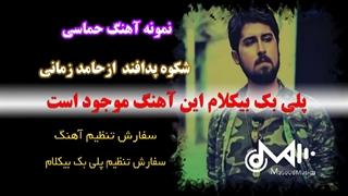 آهنگ شکوه پدافند از حامد زمانی