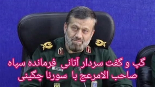 14021116: گفت و گوی سورنا چگینی با سردار آتانی از فرماندهان جبهه مقاومت