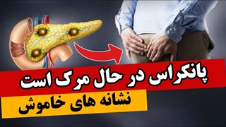 ۸ علائم در بدن که می گوید پانکراس یا لوزالمعده در حال تخریب استنشانه های سرطان پانکراس