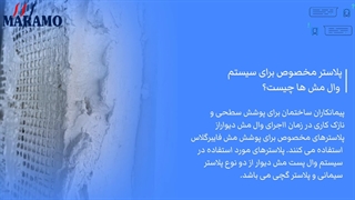 پلاستر مخصوص برای سیستم وال مش