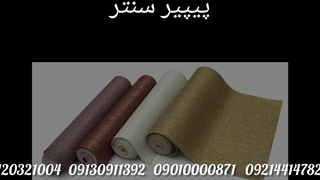 کاغذ دیواری خرید مستقیم از پخش کننده