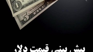 دلار 1403: رام یا سرکش؟