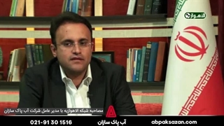 مصاحبه شبکه الاهوازیه با مدیر عامل شرکت آب پاک سازان