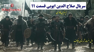 سریال ترکی صلاح‌ الدین ایوبی قسمت 11 زیرنویس فارسی (فاتح قدس) با کیفیت بالا