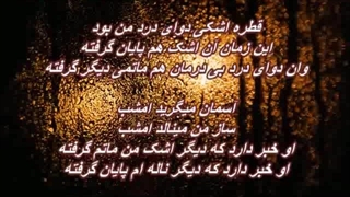 عباس مهرپویا ـ آسمان میگرید امشب Abbas Mehrpouya- Aseman Migeryad Emshab