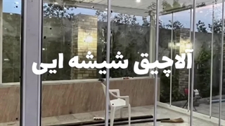 نصب آلاچیق شیشه ای پشت بام خانه