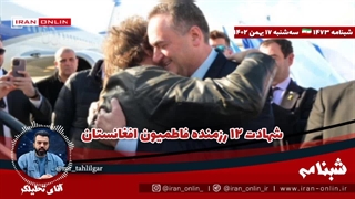 آقای تحلیلگر/ شهادت ۱۲ رزمنده فاطمیون افغانستان / یمن ۲ کشتی آمریکا و انگلیس را زد