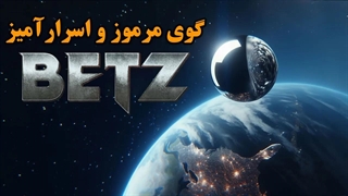 گوی مرموز بتز از کجا آمده است؟؟